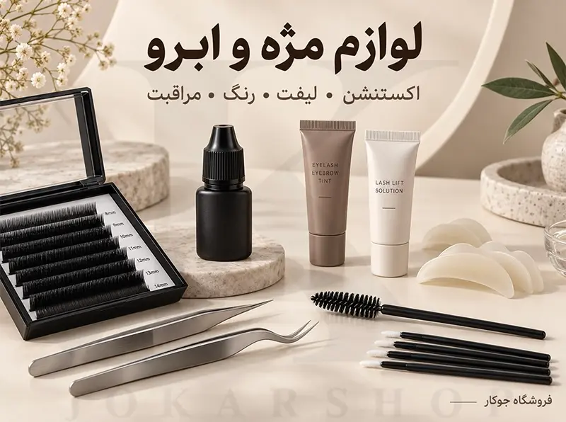 لوازم مژه و ابرو شامل پالت مژه، چسب، پنس و مواد لیفت و رنگ