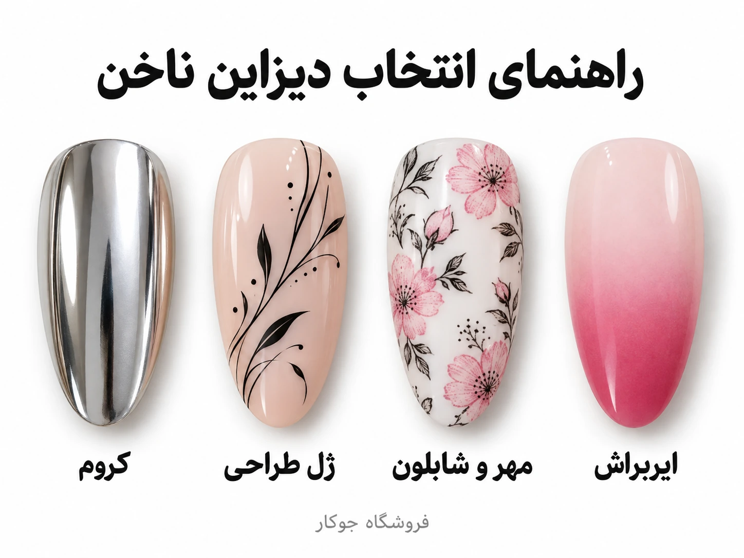 مقایسه دیزاین ناخن با کروم، ژل طراحی، مهر و ایربراش
