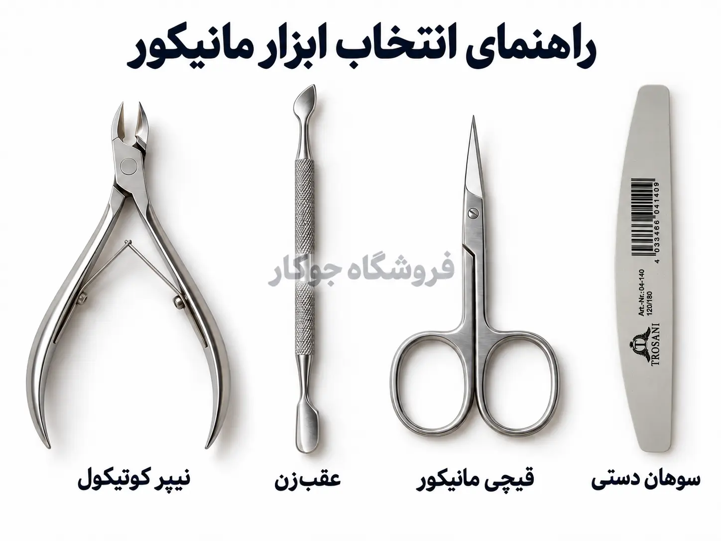 نیپر، عقبزن، قیچی و سوهان برای مانیکور ناخن