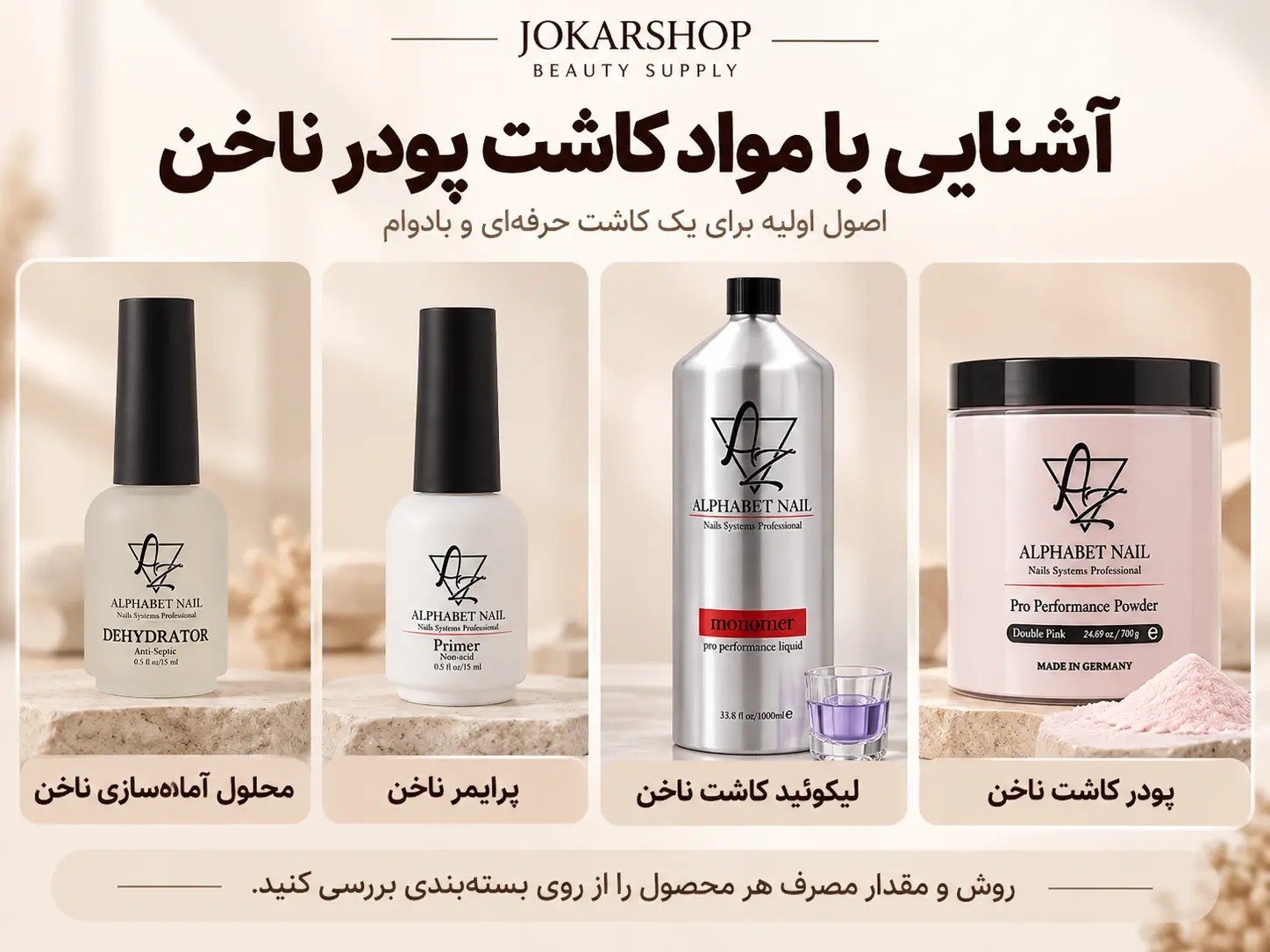مواد کاشت پودر ناخن شامل پودر، لیکوئید، پرایمر و محلول آمادهسازی