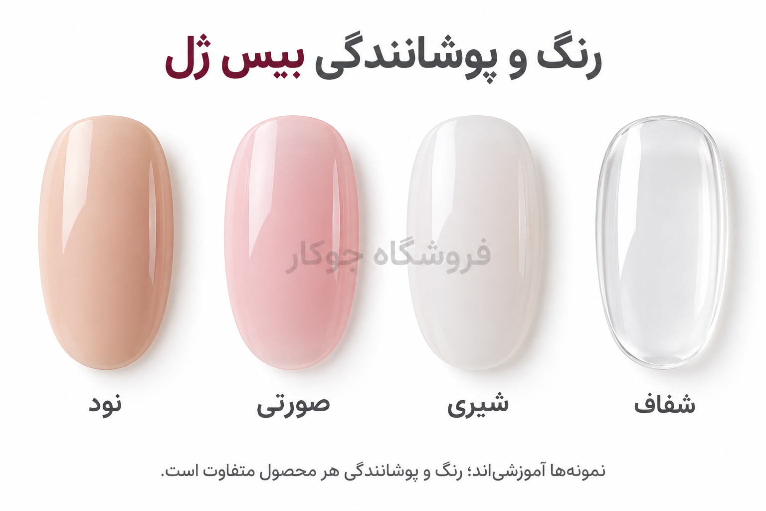 مقایسه ظاهر بیس ژل شفاف، شیری، صورتی و نود روی تیپ ناخن
