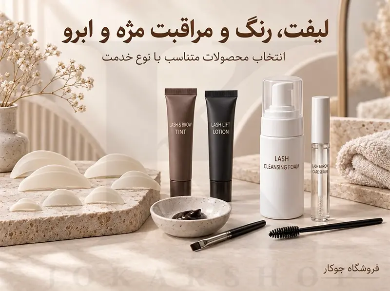 لوازم لیفت، رنگ و مراقبت مژه و ابرو شامل سیلیکون لیفت، برس رنگ و شوینده مژه