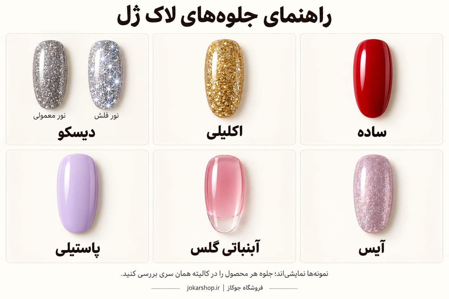 مقایسه جلوه لاک ژل ساده، اکلیلی، دیسکو، آیس، آبنباتی گلس و پاستیلی